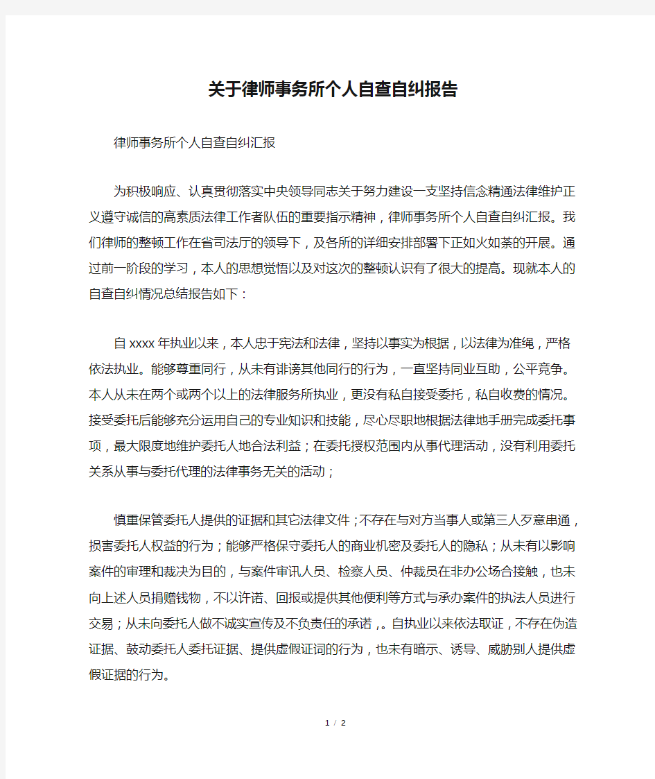 关于律师事务所个人自查自纠报告