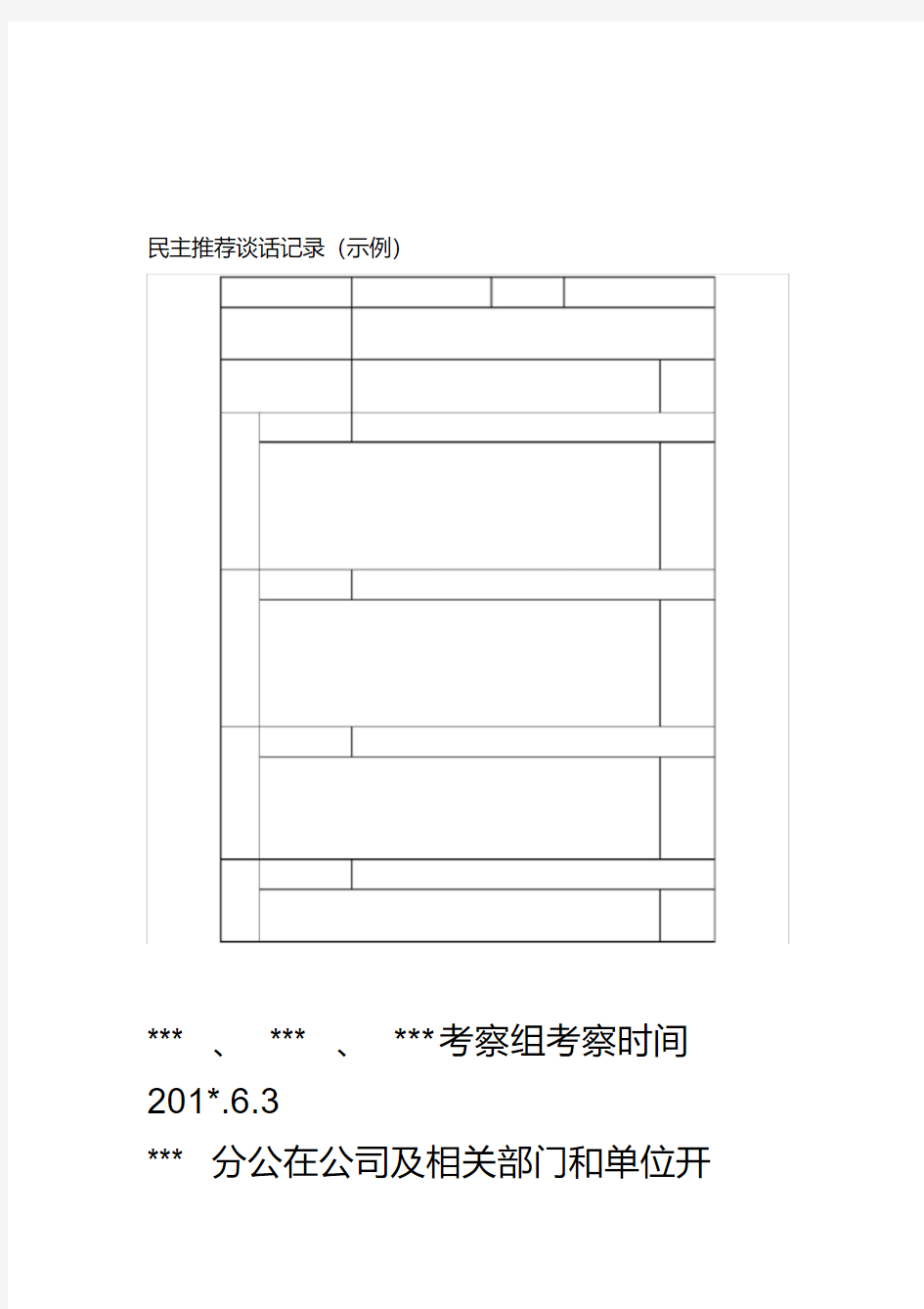 民主推荐谈话记录(示例).pdf