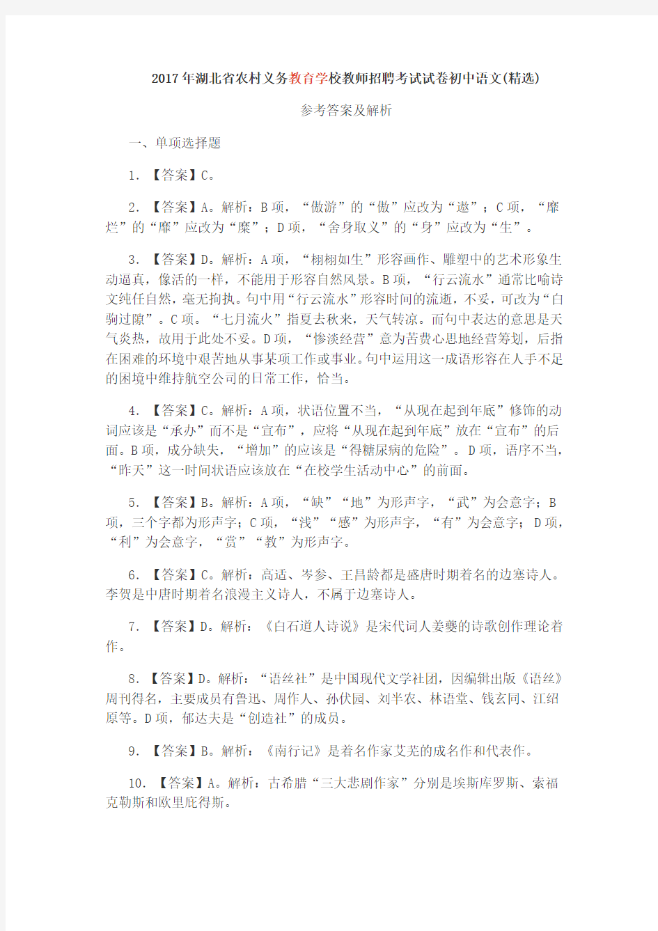 湖北省农村义务教育学校教师招聘考试试卷初中语文答案