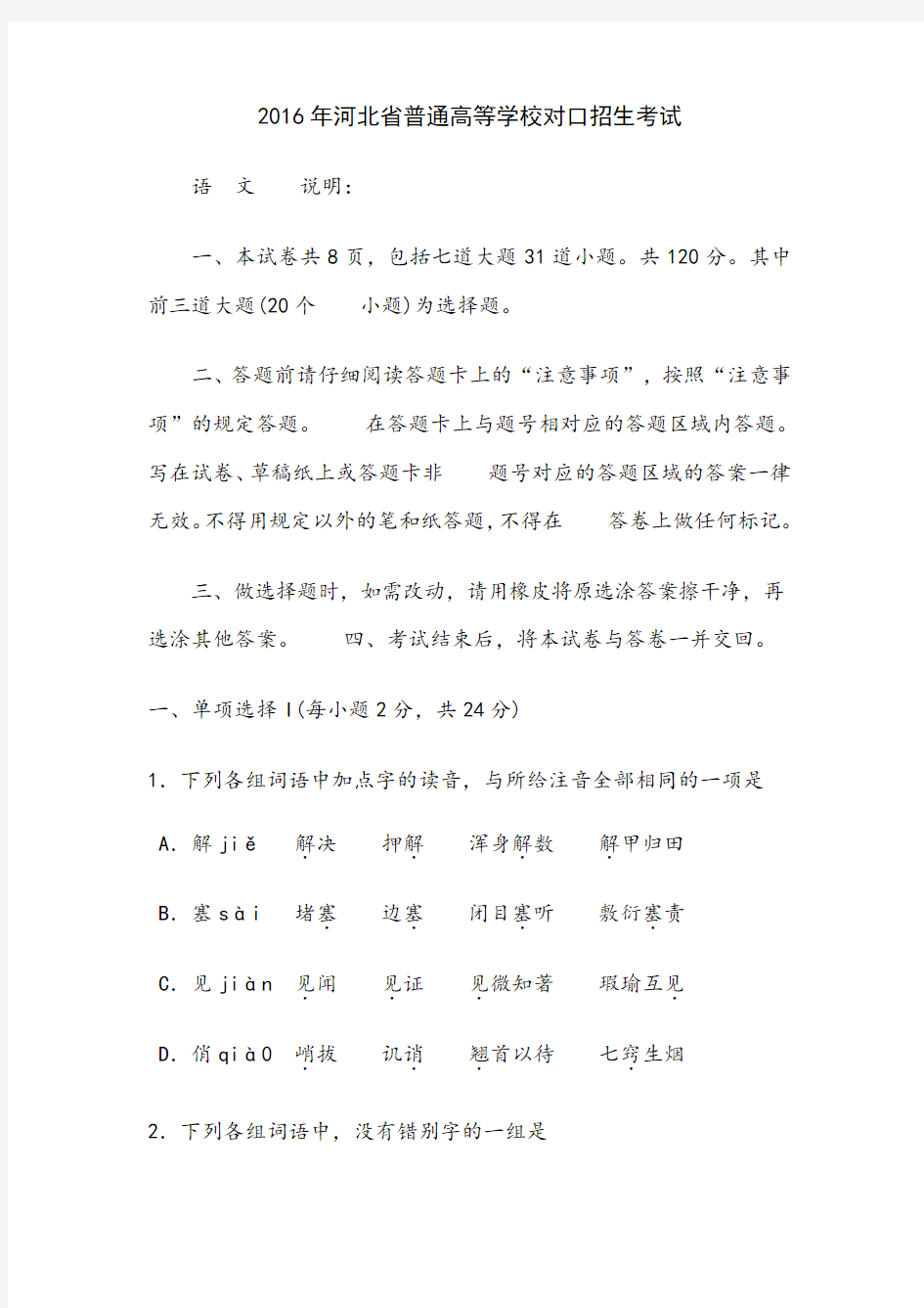 河北省普通高等学校对口招生考试试题及答案