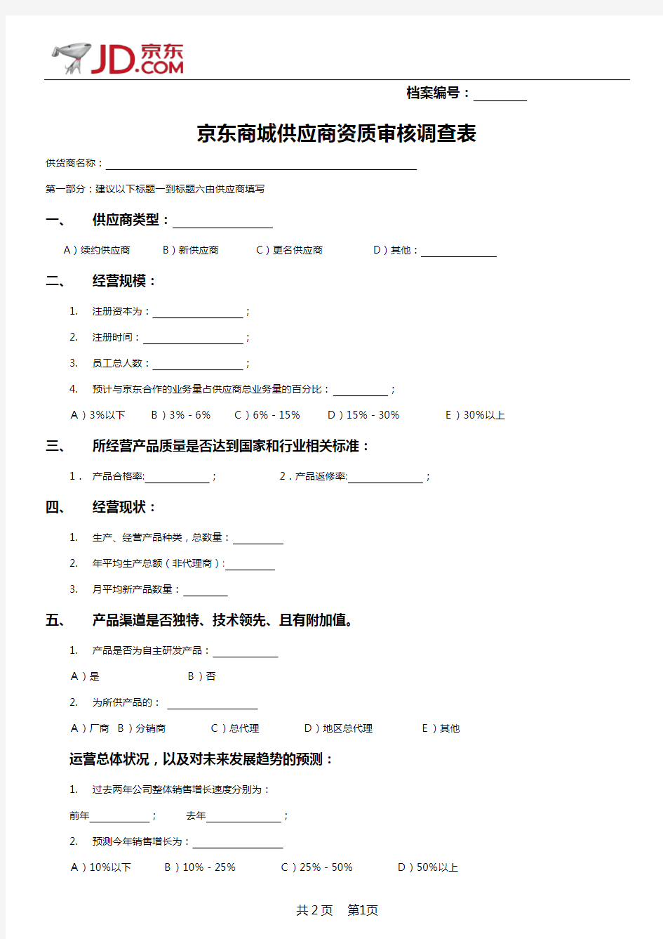 3)京东商城供应商资质审核调查表