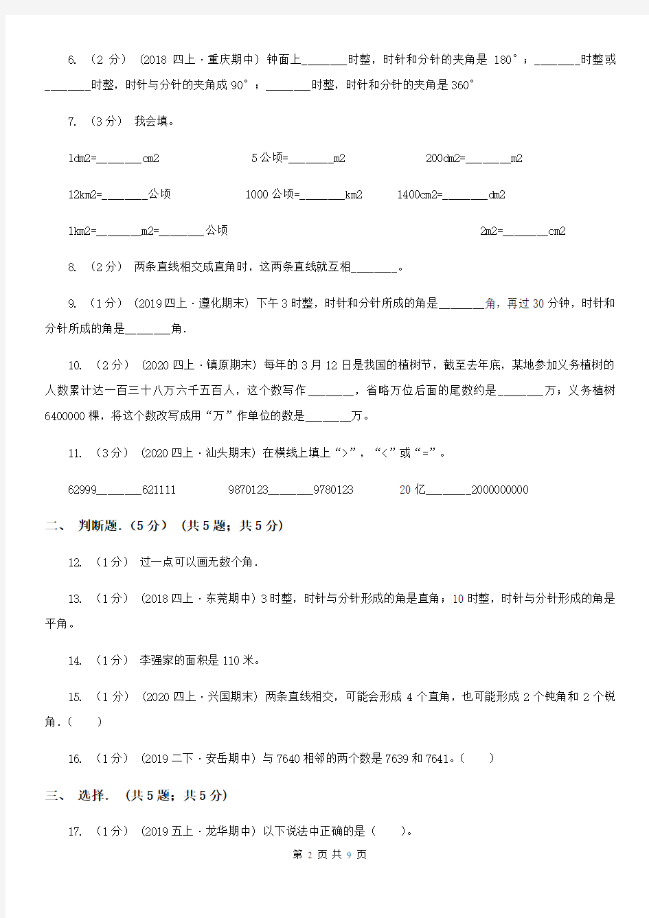 河南省洛阳市四年级上学期数学期中考试试卷