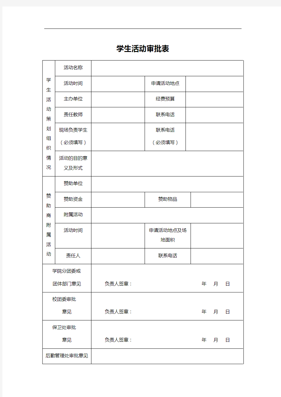 学生活动审批表