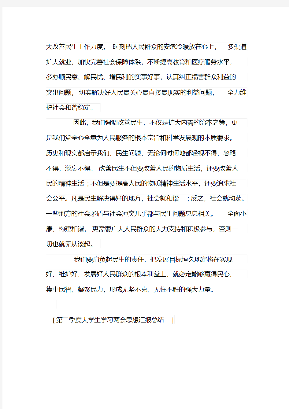 第二季度大学生学习两会思想汇报总结