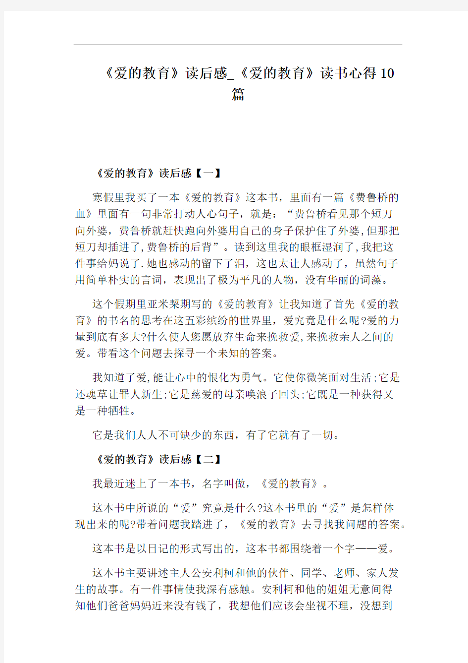 《爱的教育》读书心得10篇