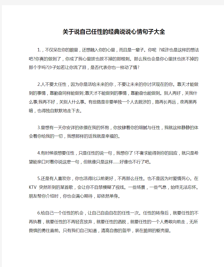 关于说自己任性的经典说说心情句子大全