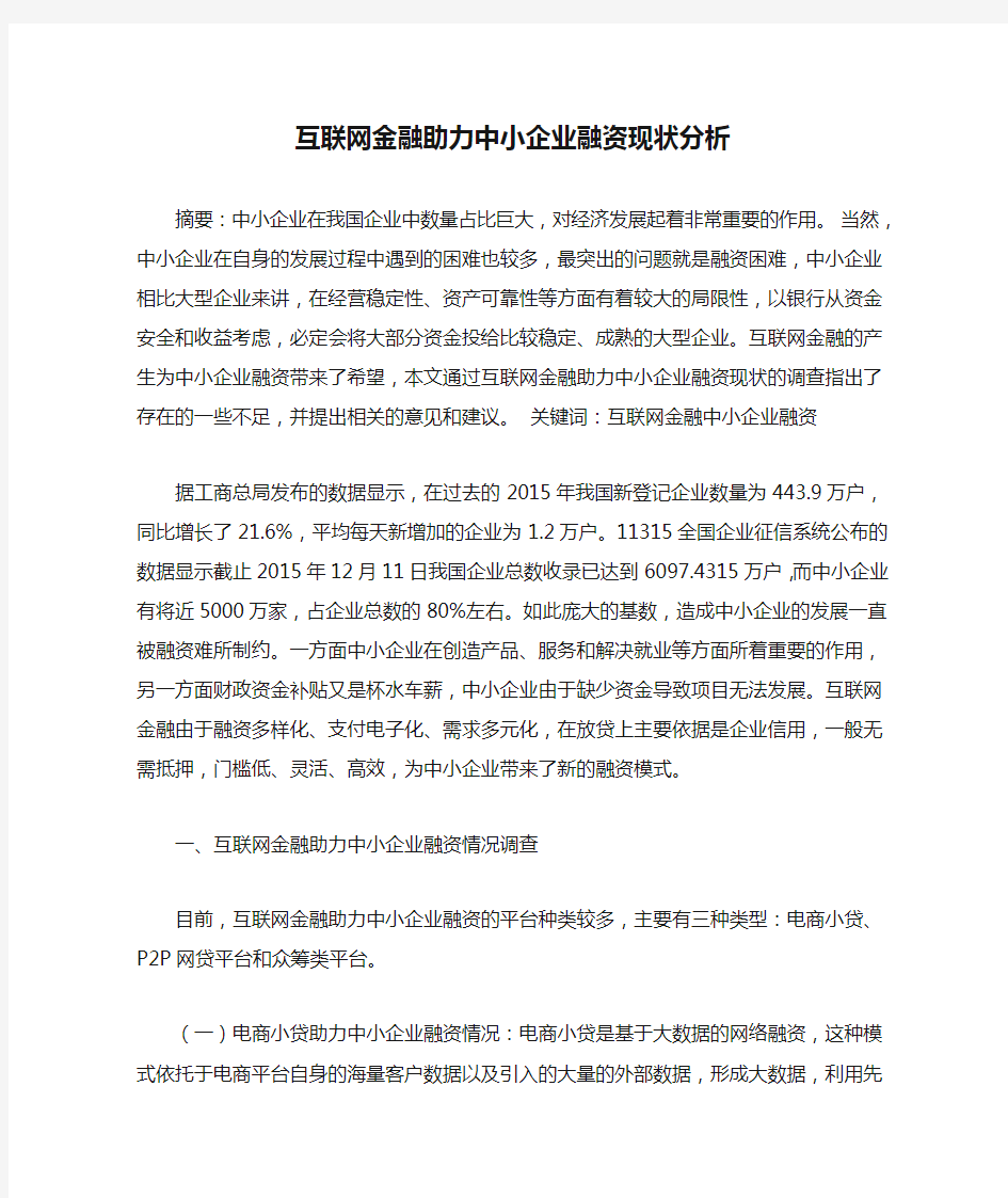 互联网金融助力中小企业融资现状分析