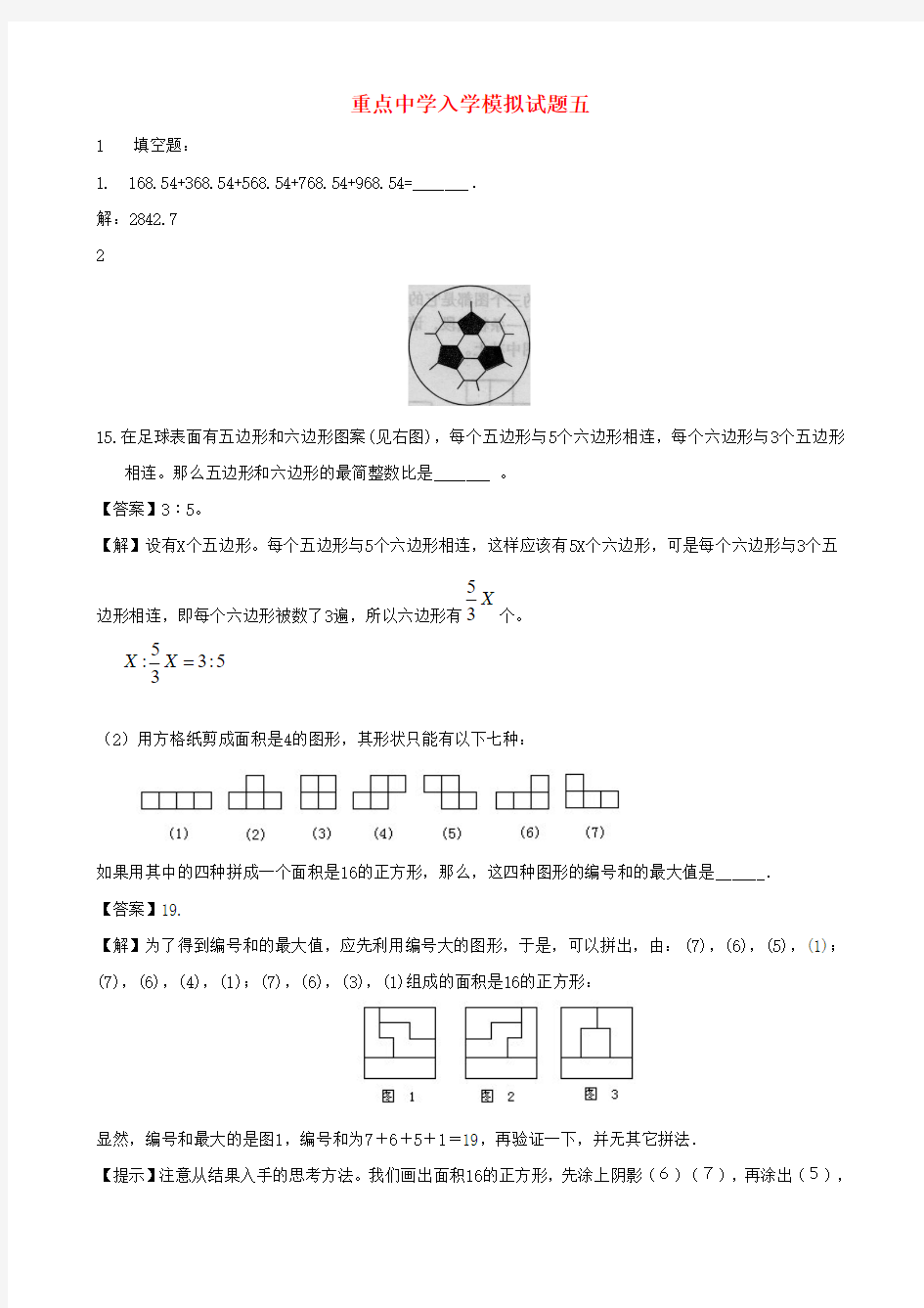 重点中学小升初数学入学模拟试题 五 Word版 含解析