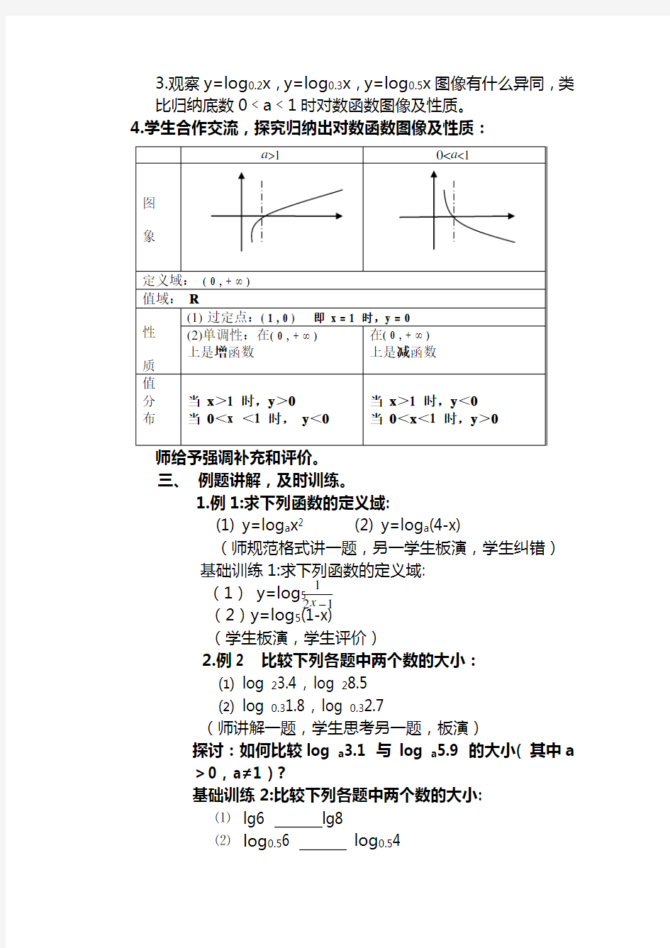 对数函数图像和性质教案