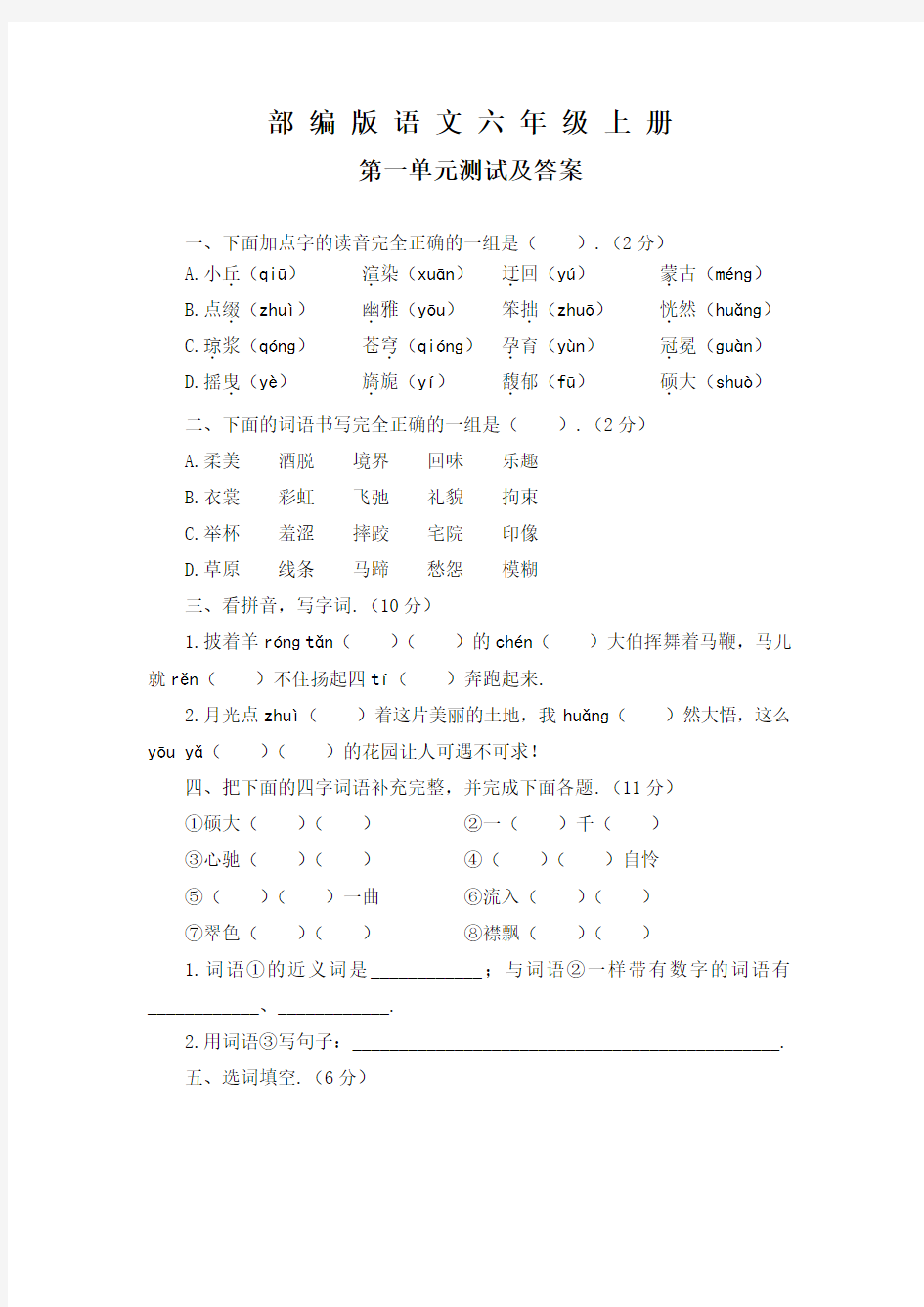 部编版语文六年级上册《第一单元综合测试题》(含答案)