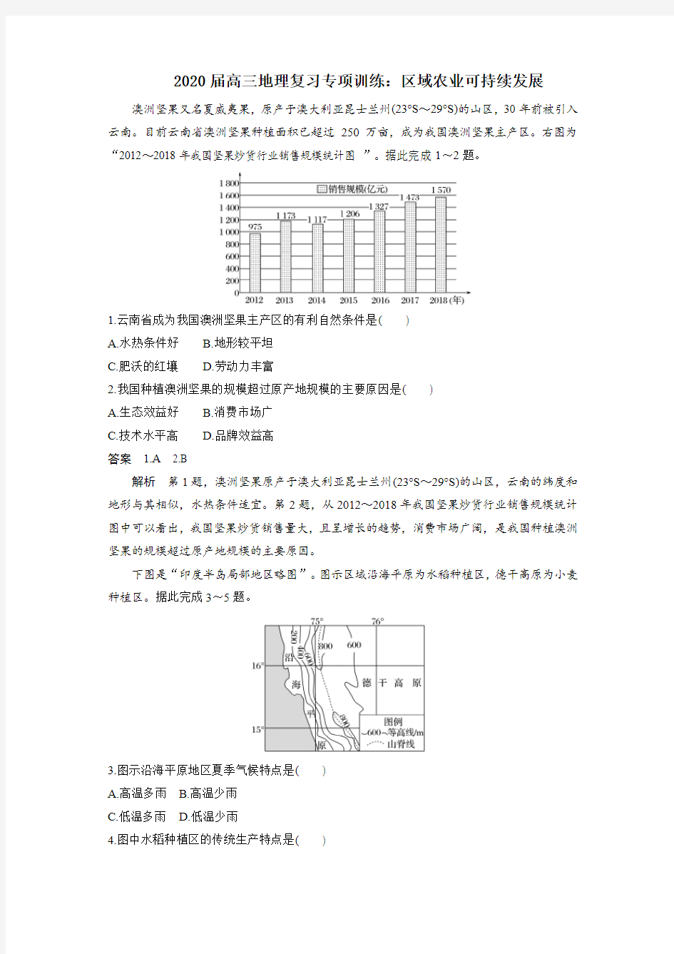 2020届高三地理复习专项训练：区域农业可持续发展(含答案解析)