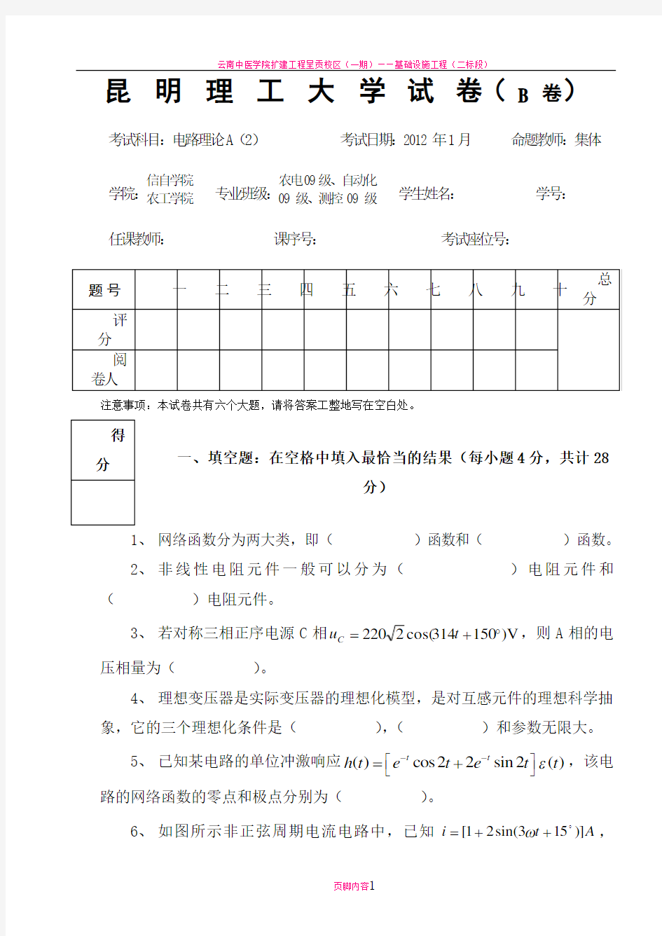 昆明理工大学2012电路理论A(2)-B卷+答案