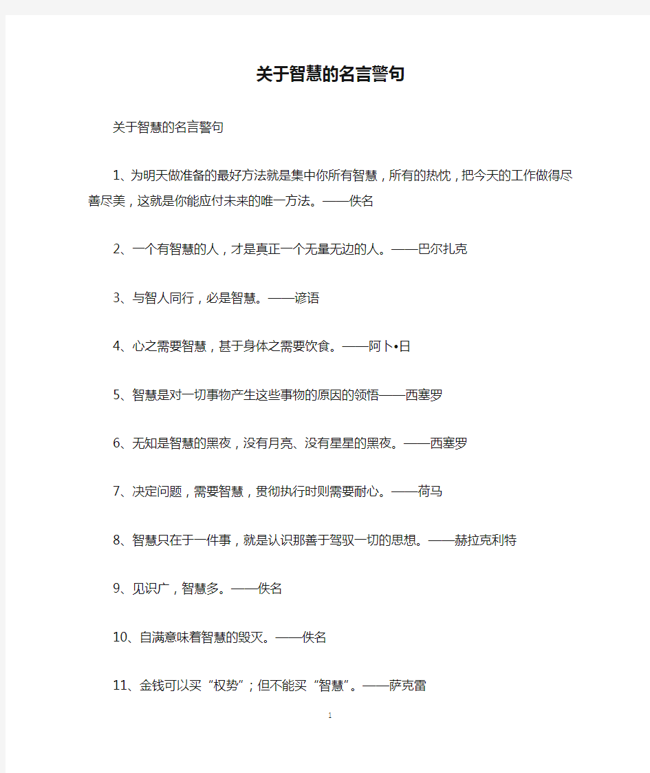 关于智慧的名言警句_名人名言