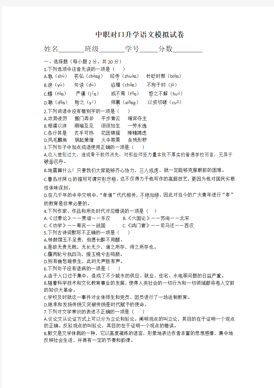 中职高三对口升学语文模拟试卷含答案