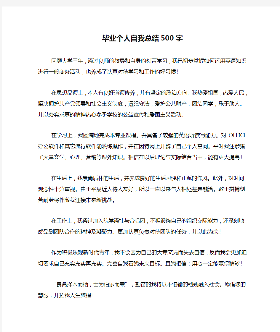 毕业个人自我总结500字