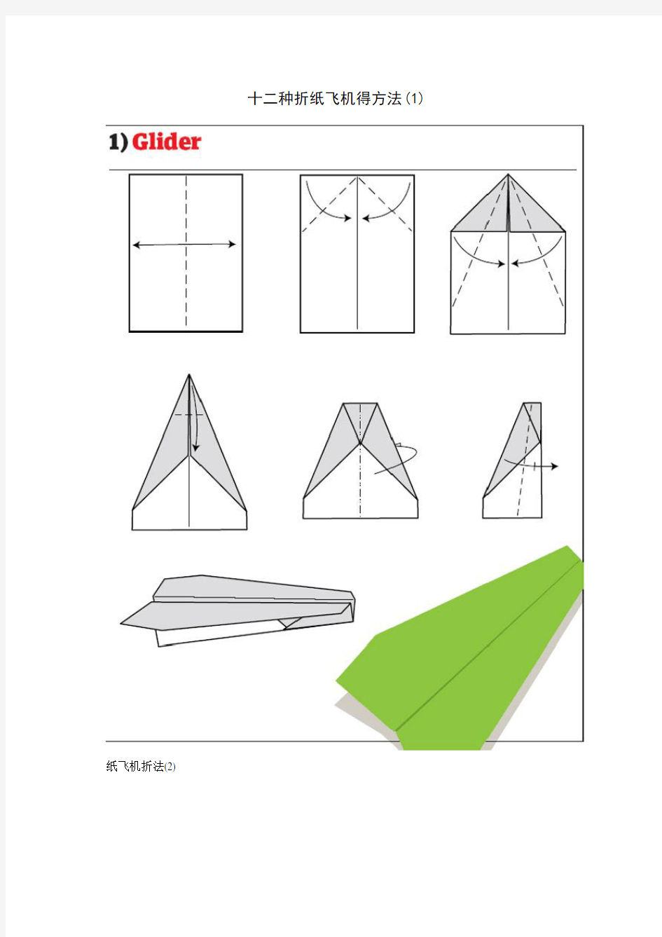 十二种折纸飞机的方法