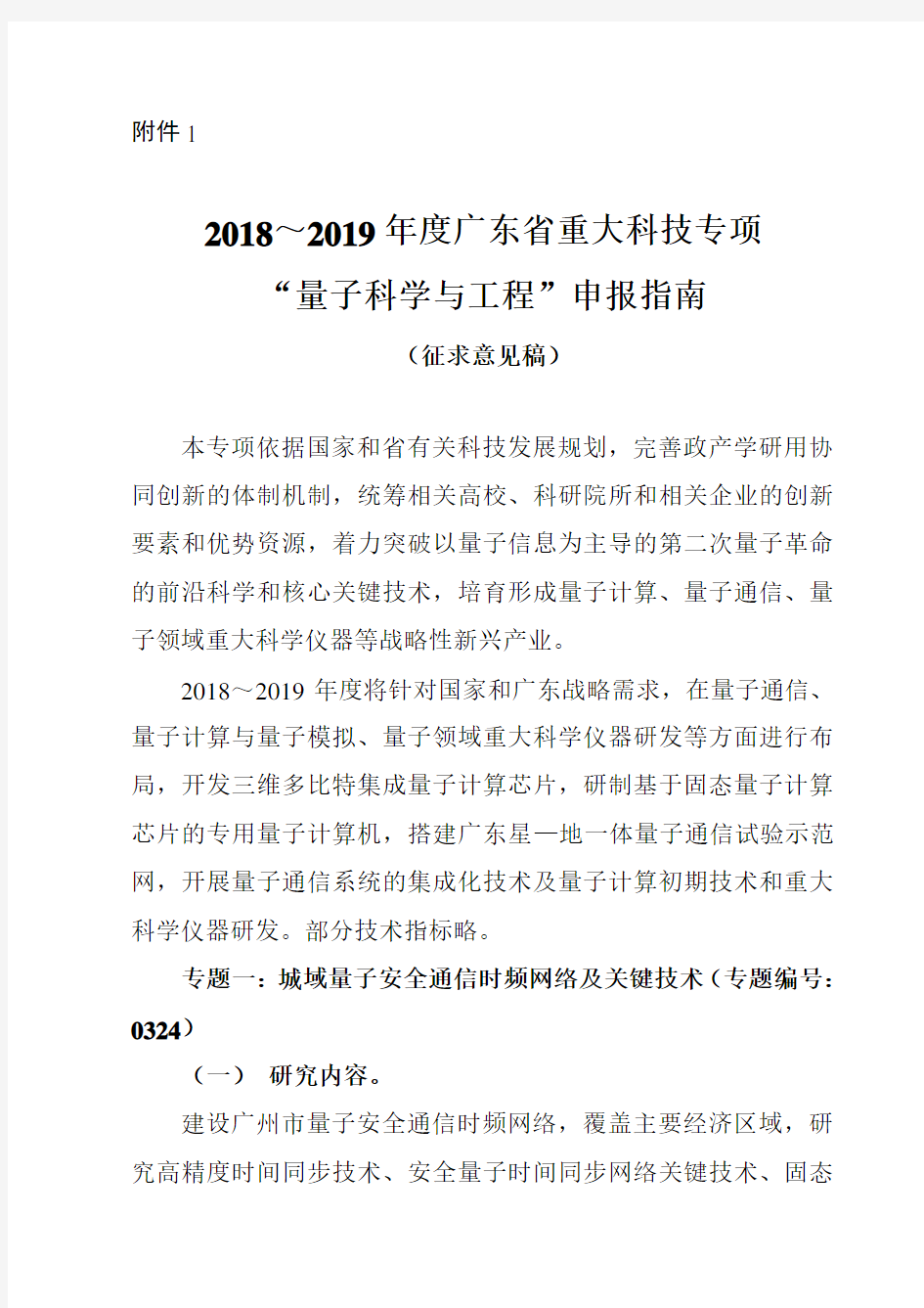 2018~2019年度广东省重大科技专项量子科学与工程申