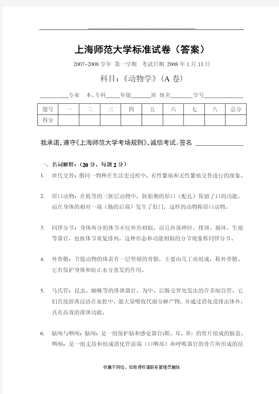 最新上师大动物学试卷及答案