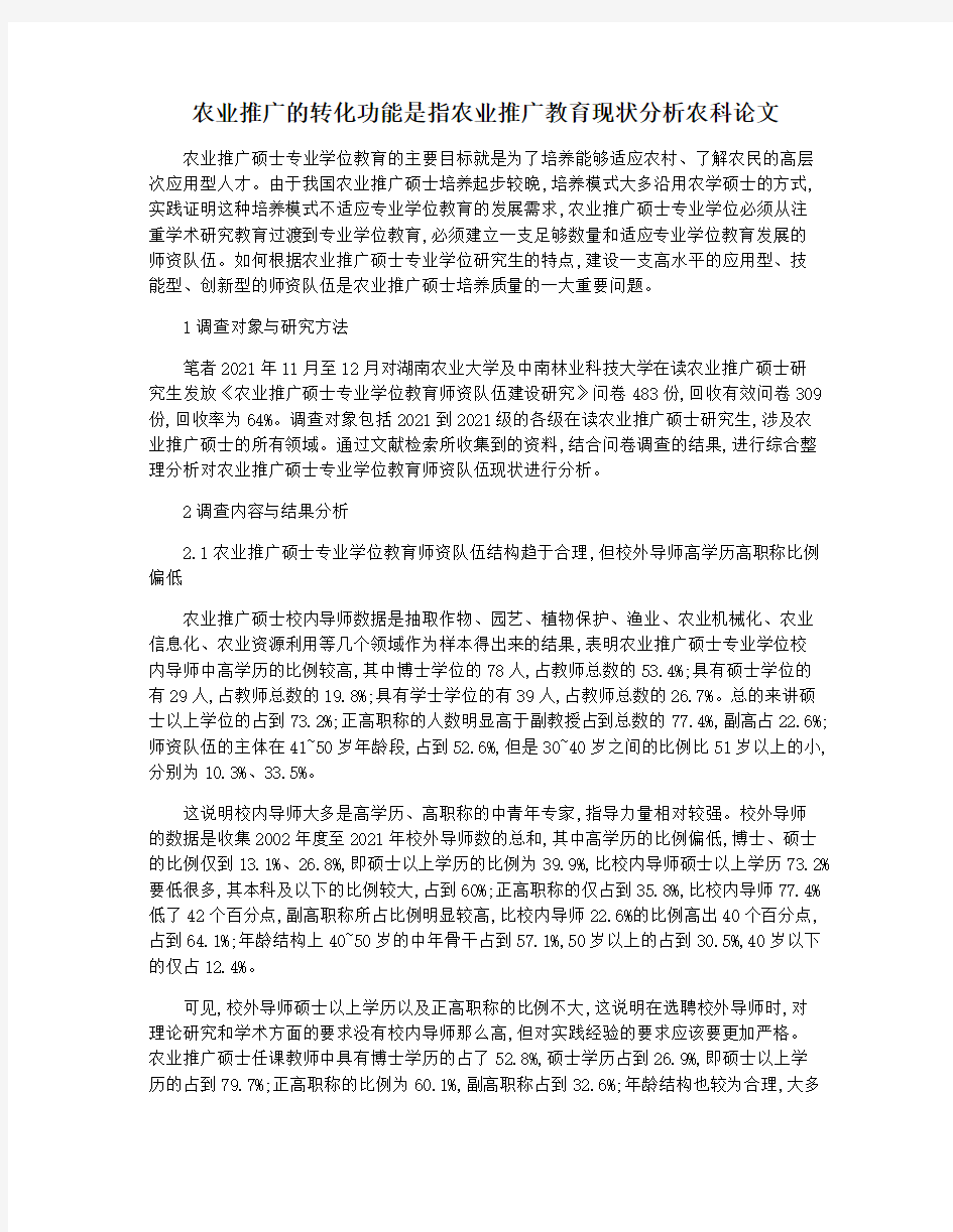 农业推广的转化功能是指农业推广教育现状分析农科论文