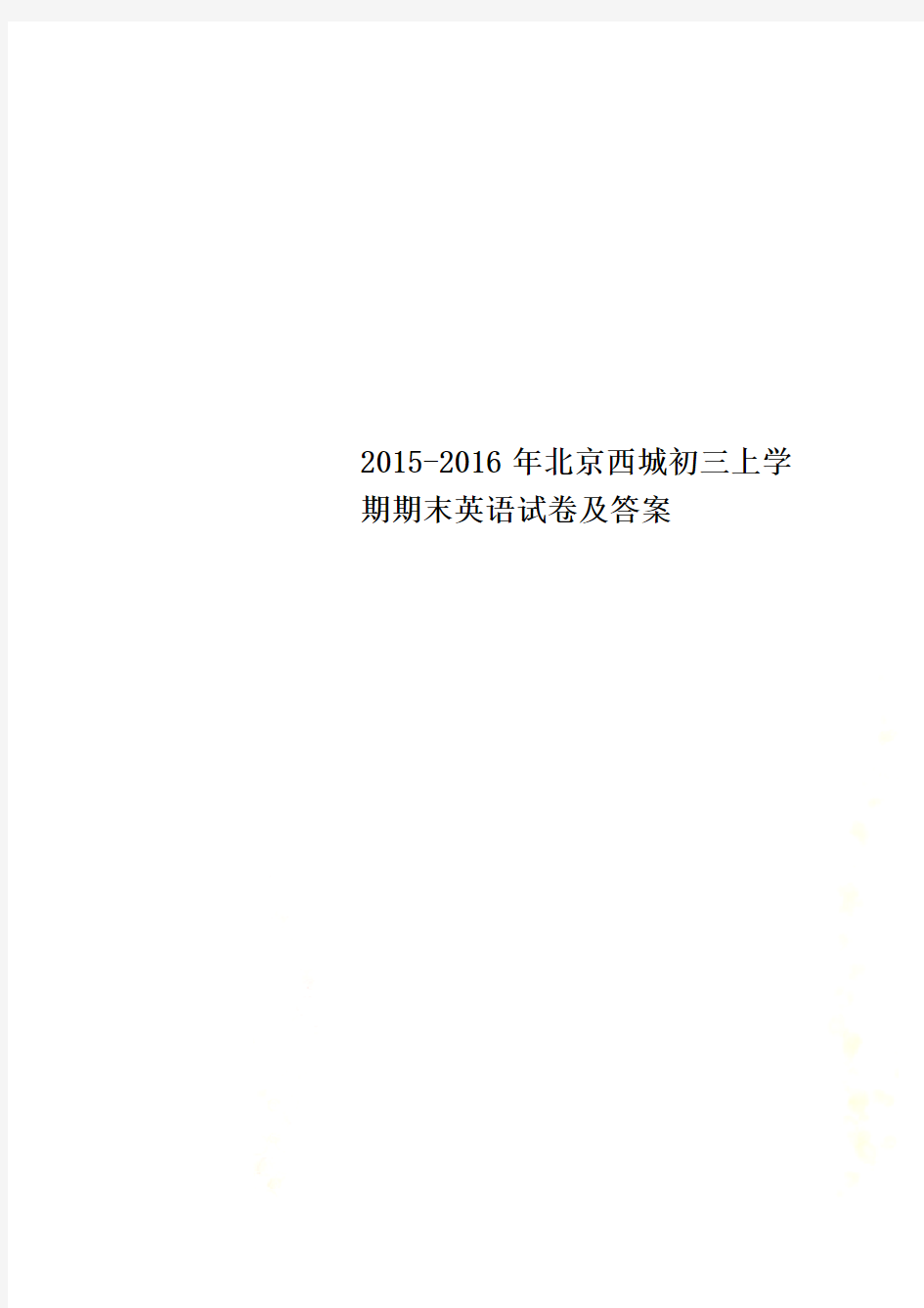 2015-2016年北京西城初三上学期期末英语试卷及答案