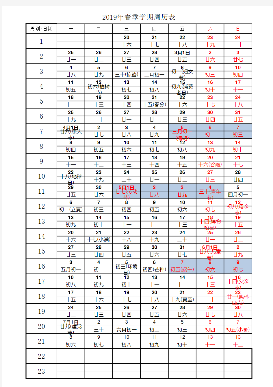 2019年春季学期周历表