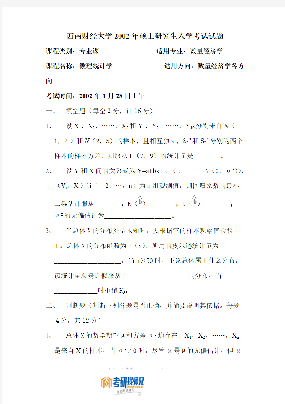 西南财经大学数理统计2002真题