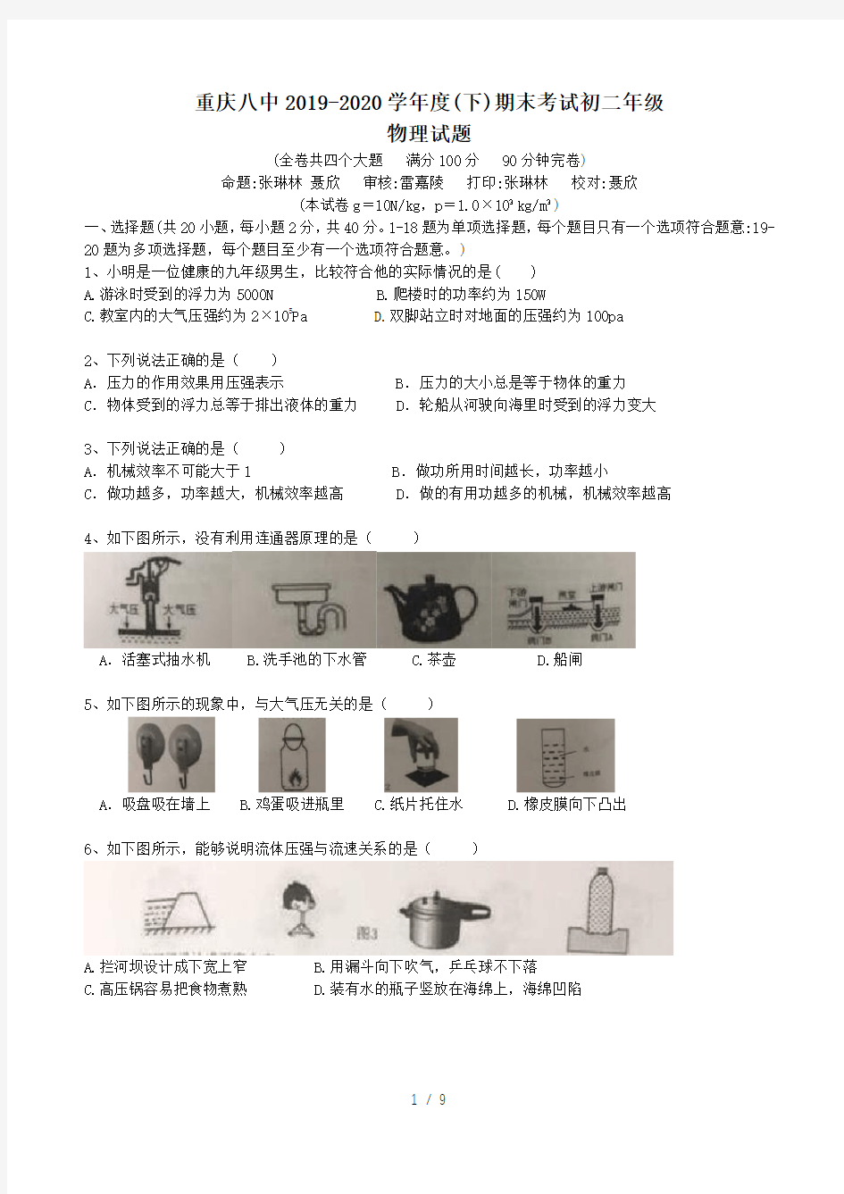 2019-2020学年重庆八中初二(下)期末考试物理试题