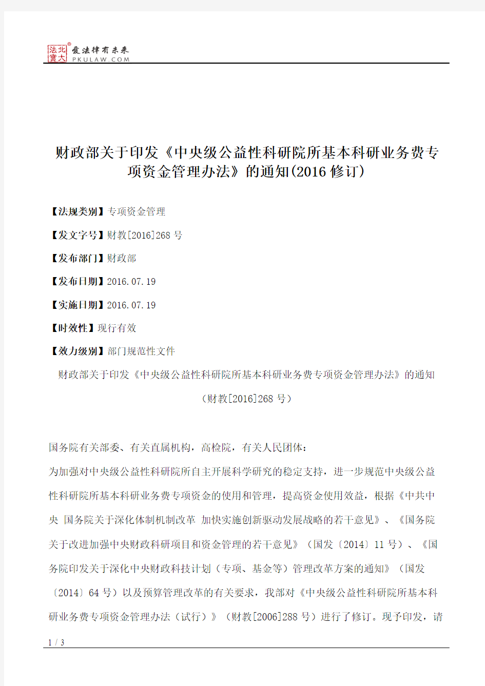 财政部关于印发《中央级公益性科研院所基本科研业务费专项资金管