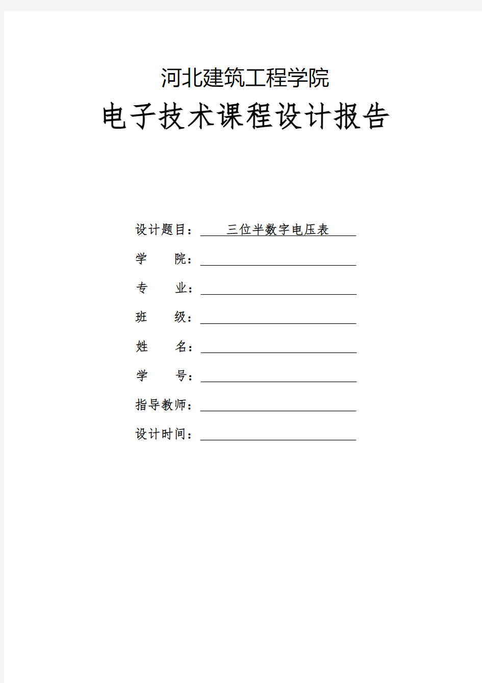 三位半数字电压表课程设计资料