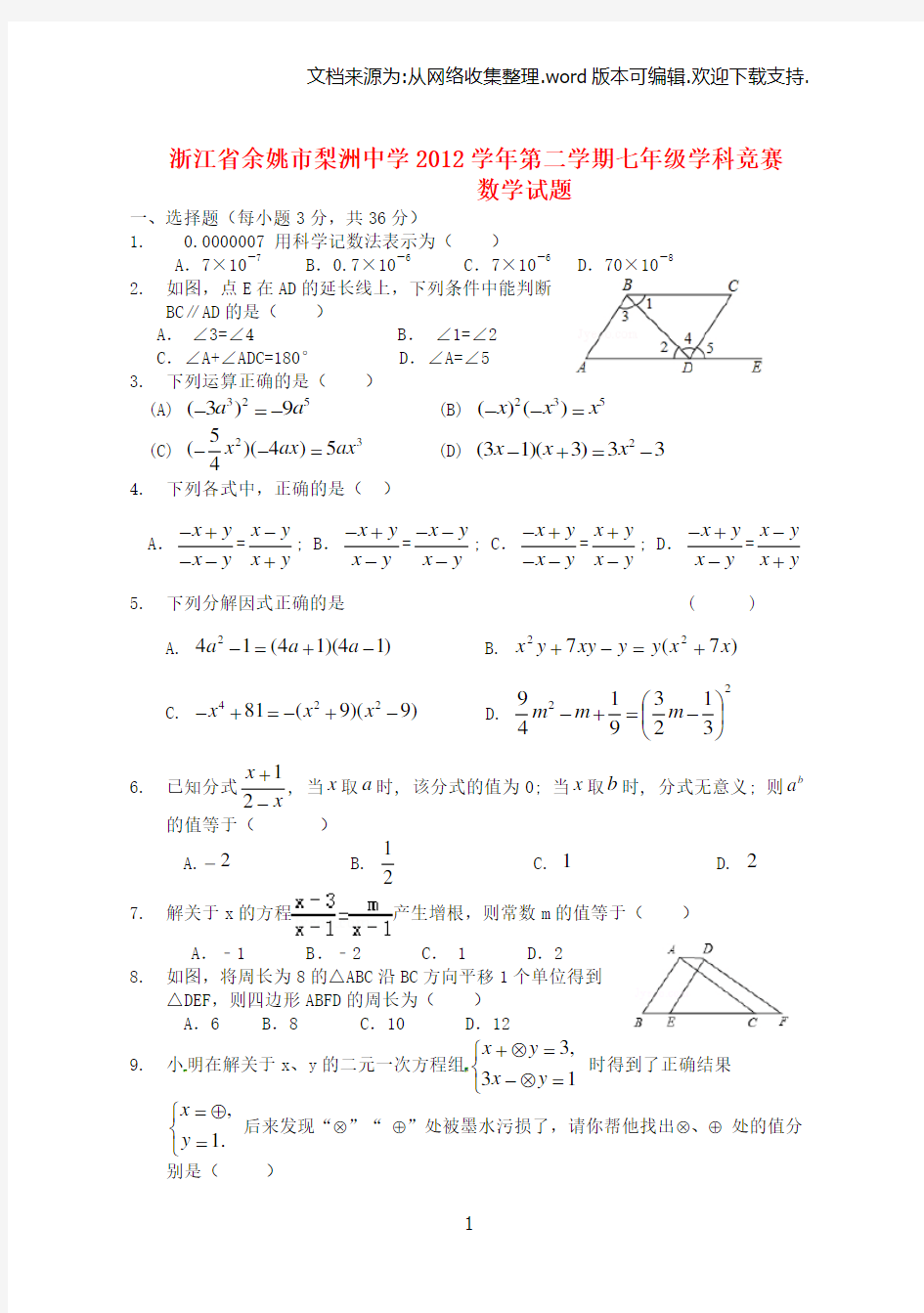 七年级数学竞赛试题浙教版