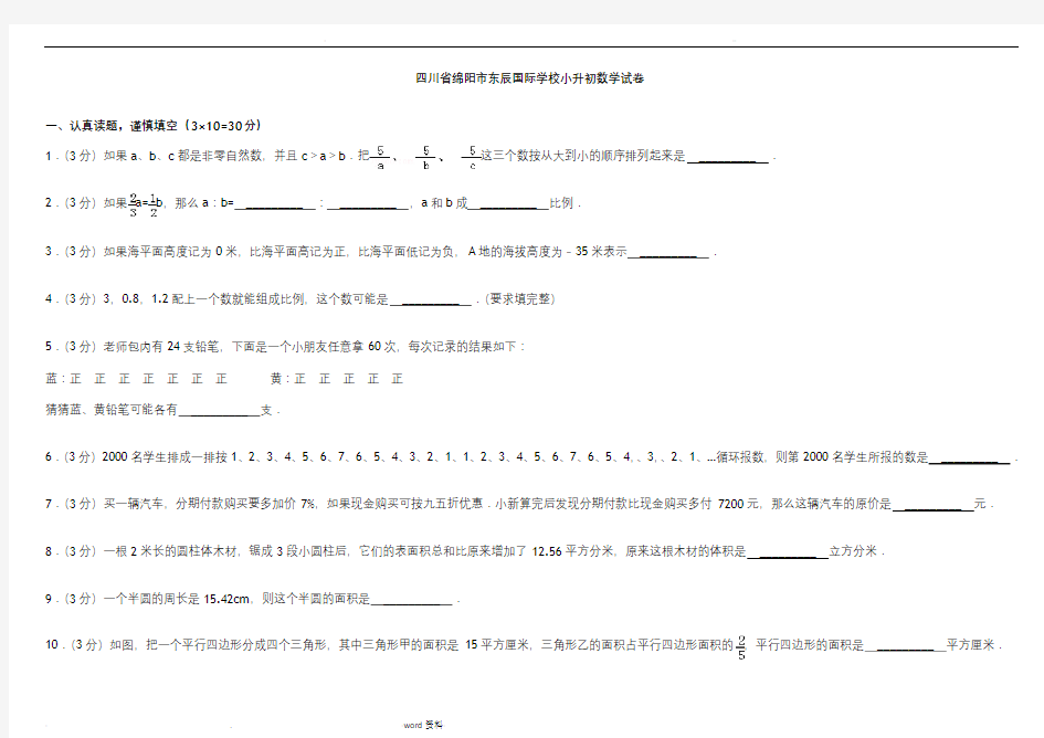 绵阳东辰国际学校小升初数学试卷(一)