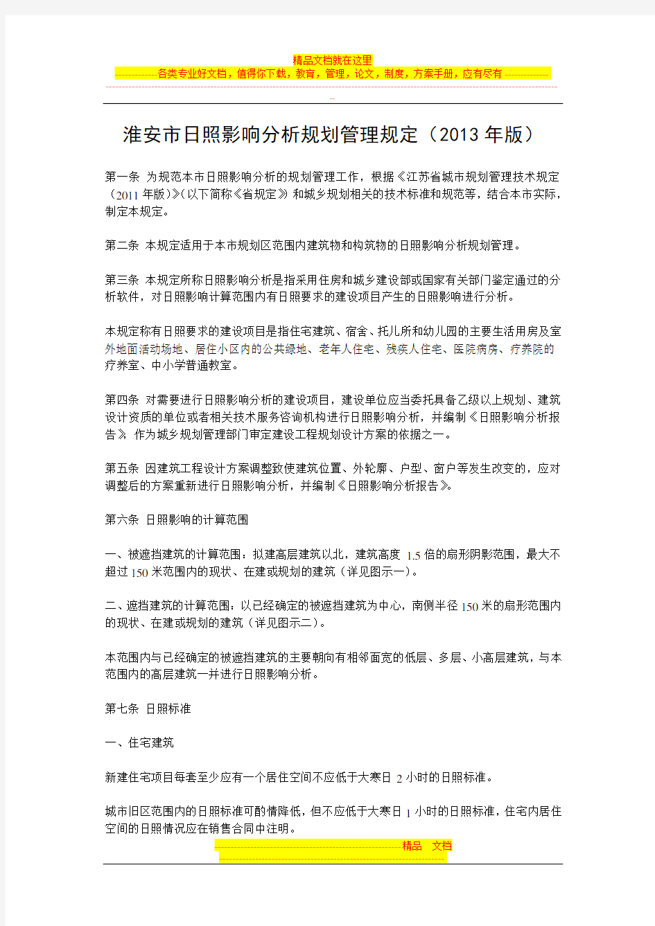 淮安市日照影响分析规划管理规定(2013年版)