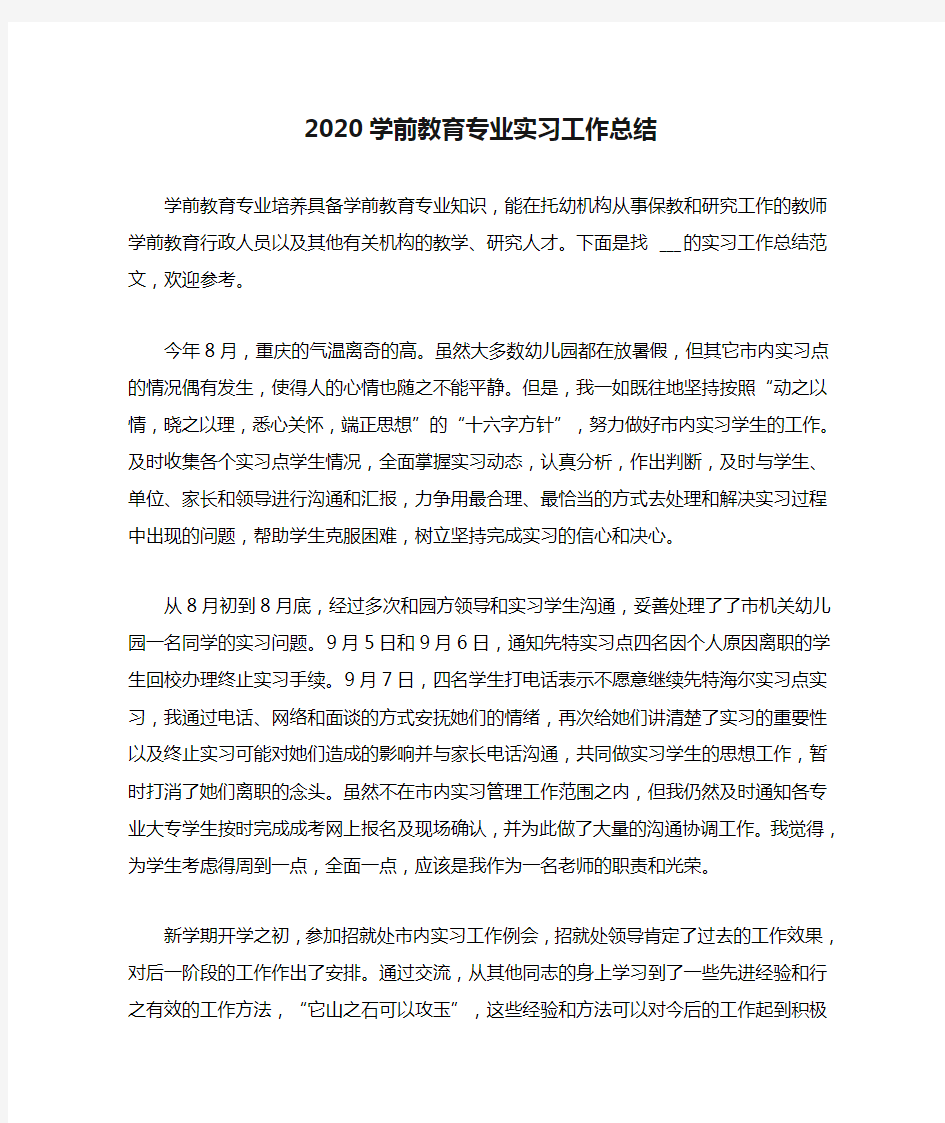 2020学前教育专业实习工作总结