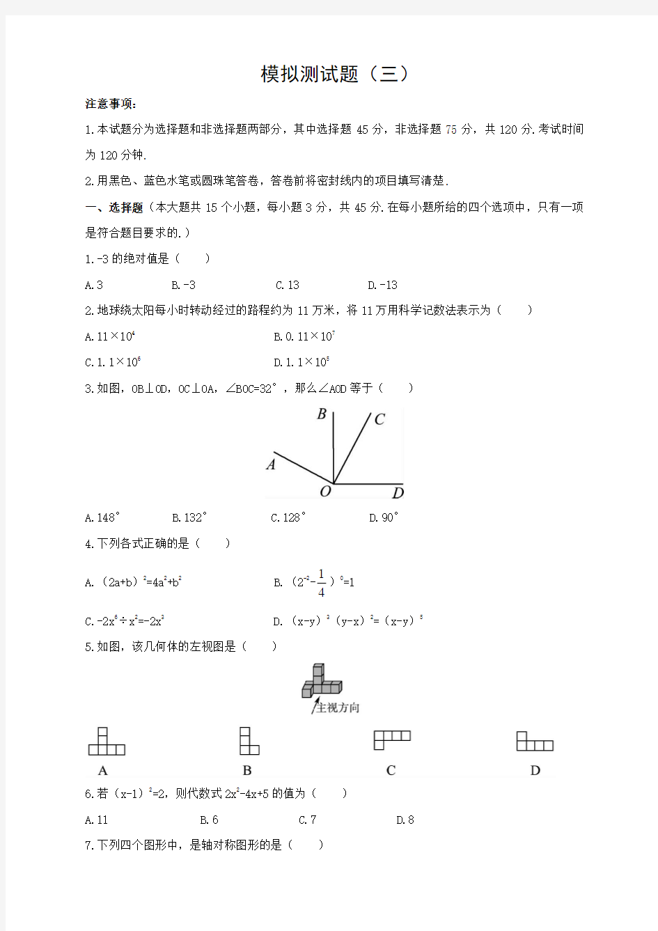 初三中考数学模拟测试题