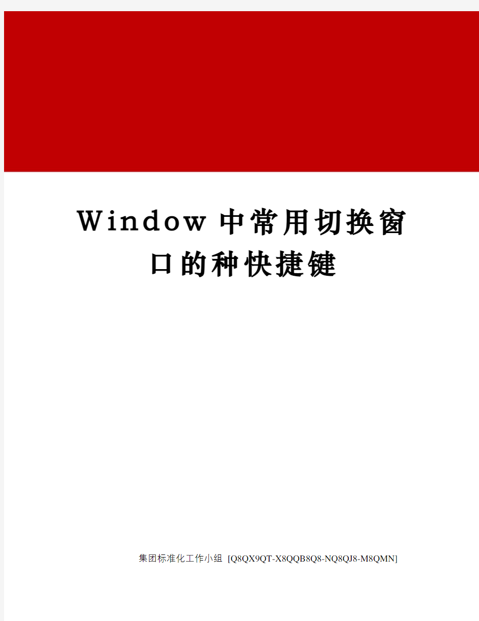 Window中常用切换窗口的种快捷键