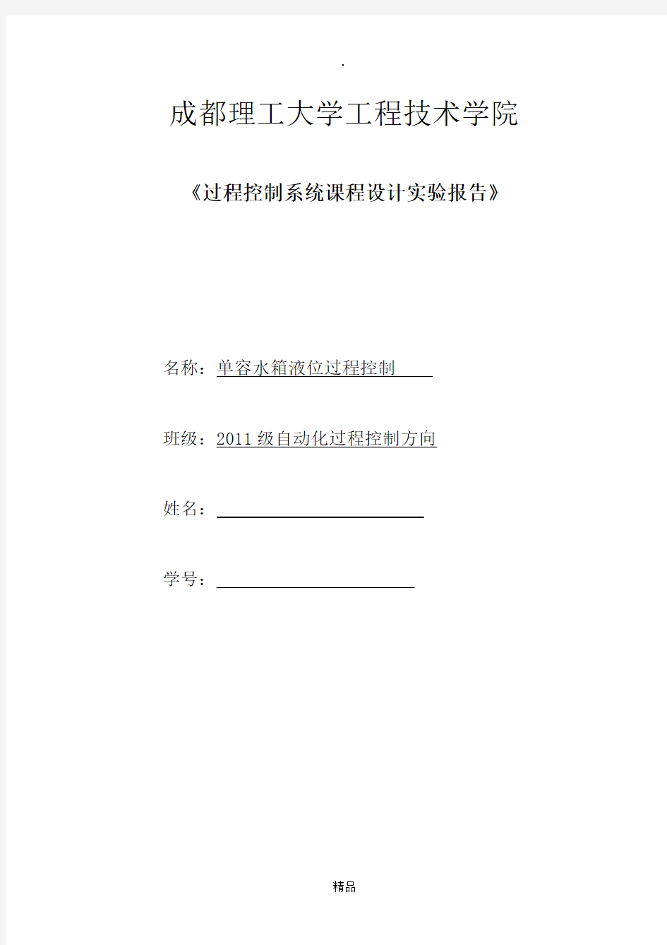 过程控制系统课程设计实验报告