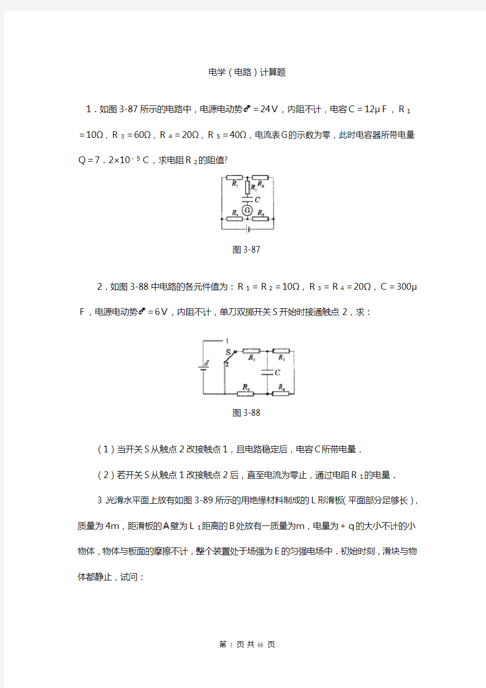 高中物理电学计算题汇总(试题及答案)