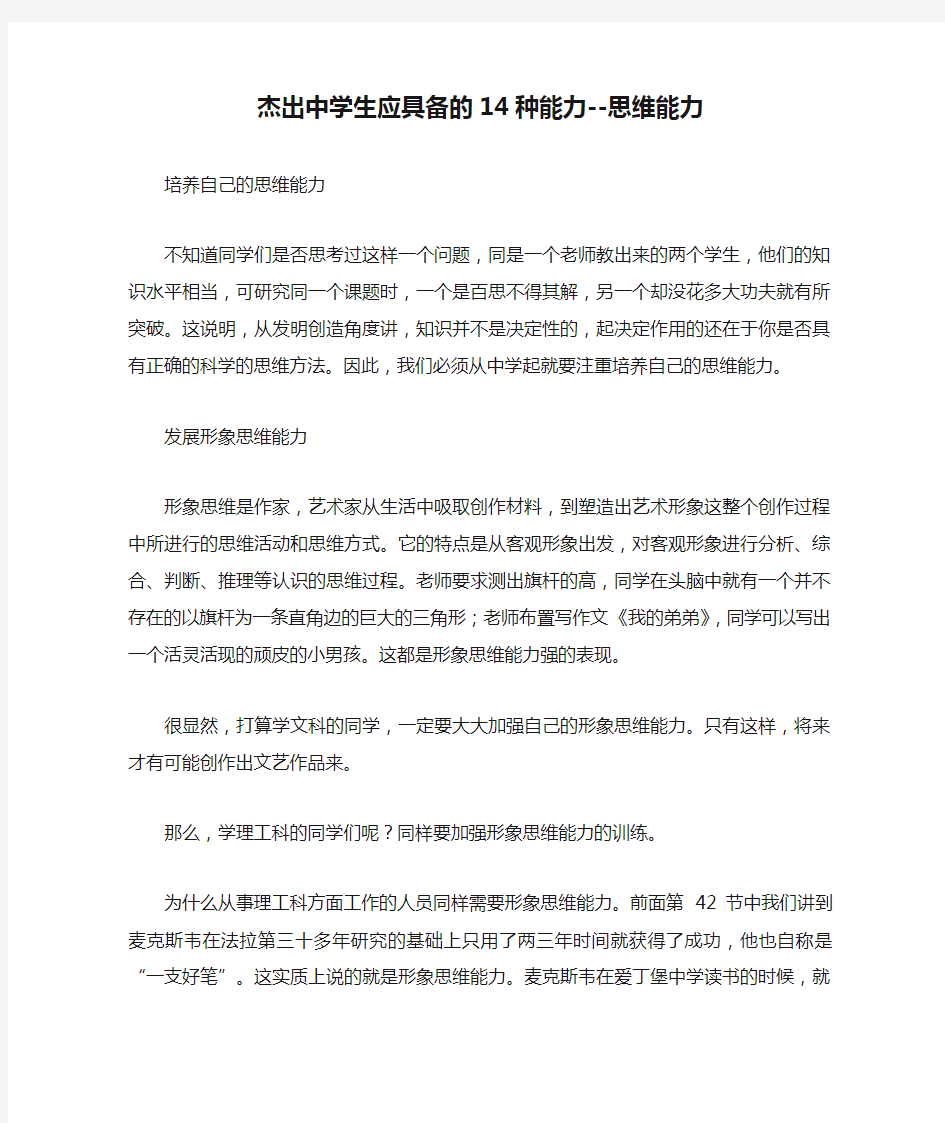 杰出中学生应具备的14种能力--思维能力