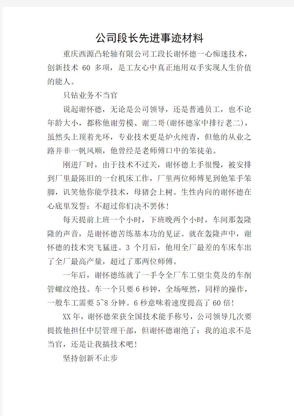 公司段长先进事迹材料