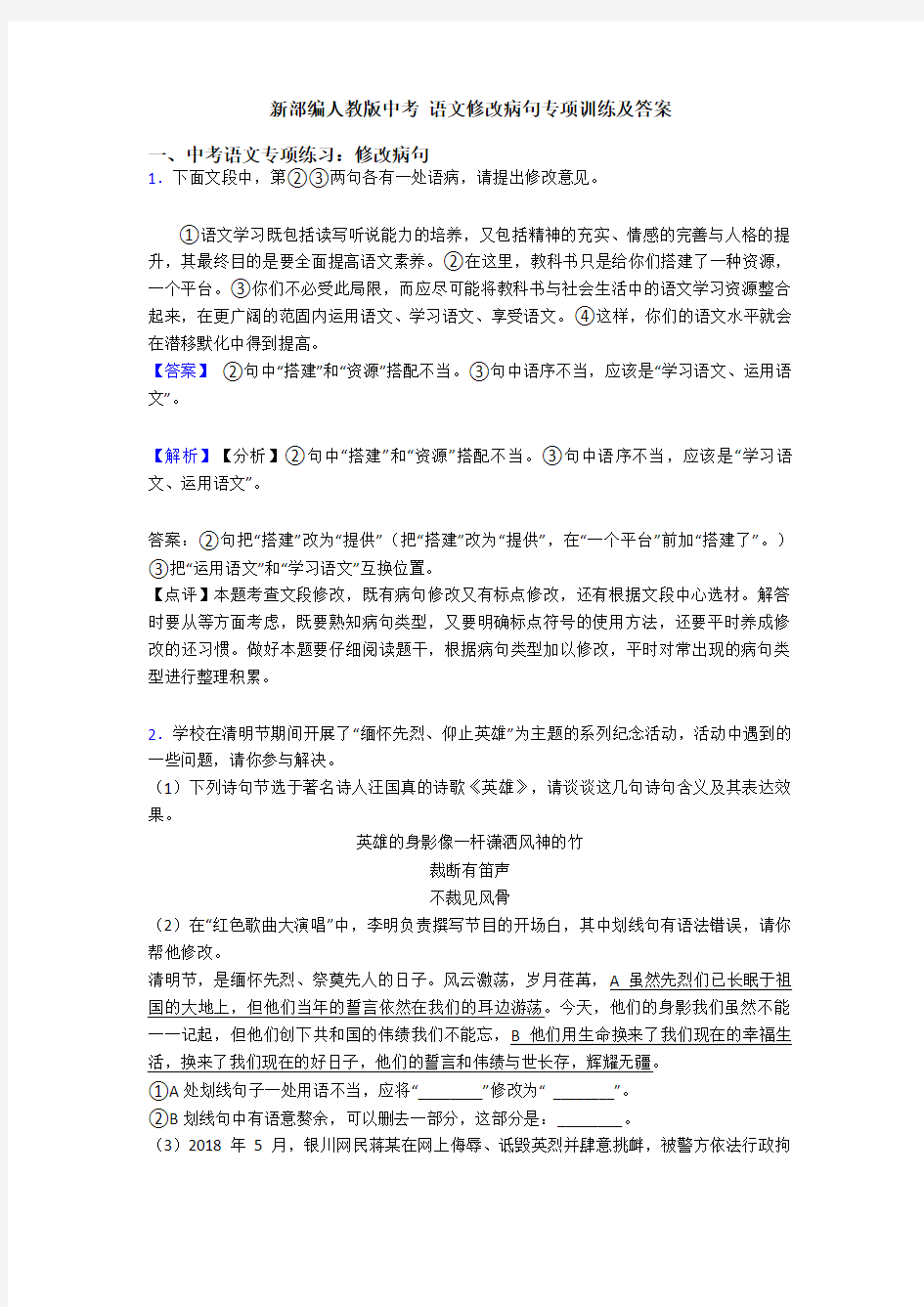 新部编人教版中考 语文修改病句专项训练及答案