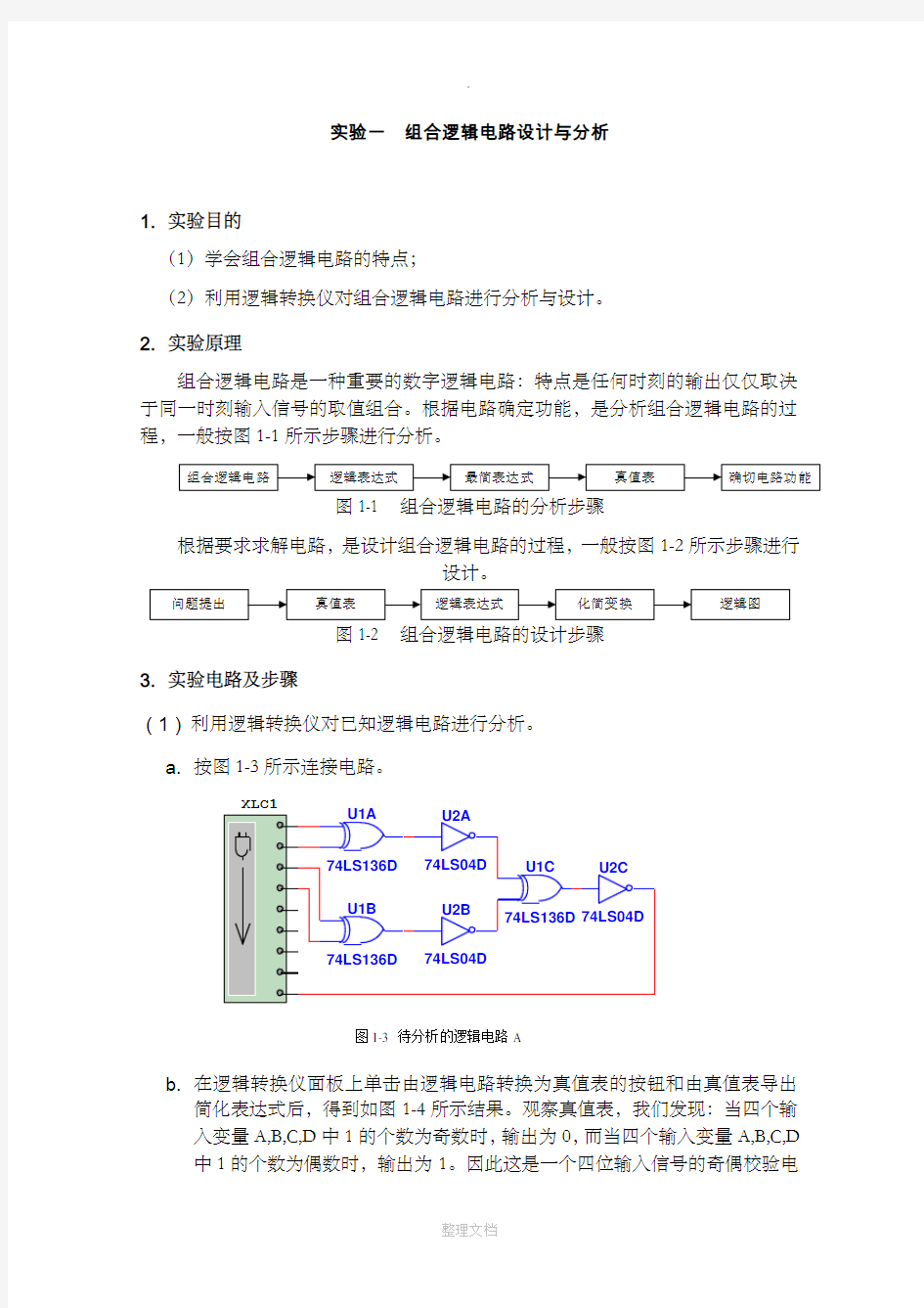 数字电子技术-实验报告