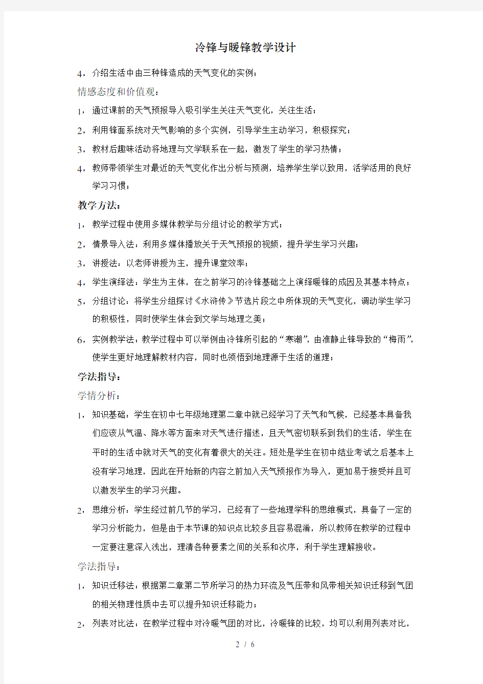 冷锋与暖锋教学设计