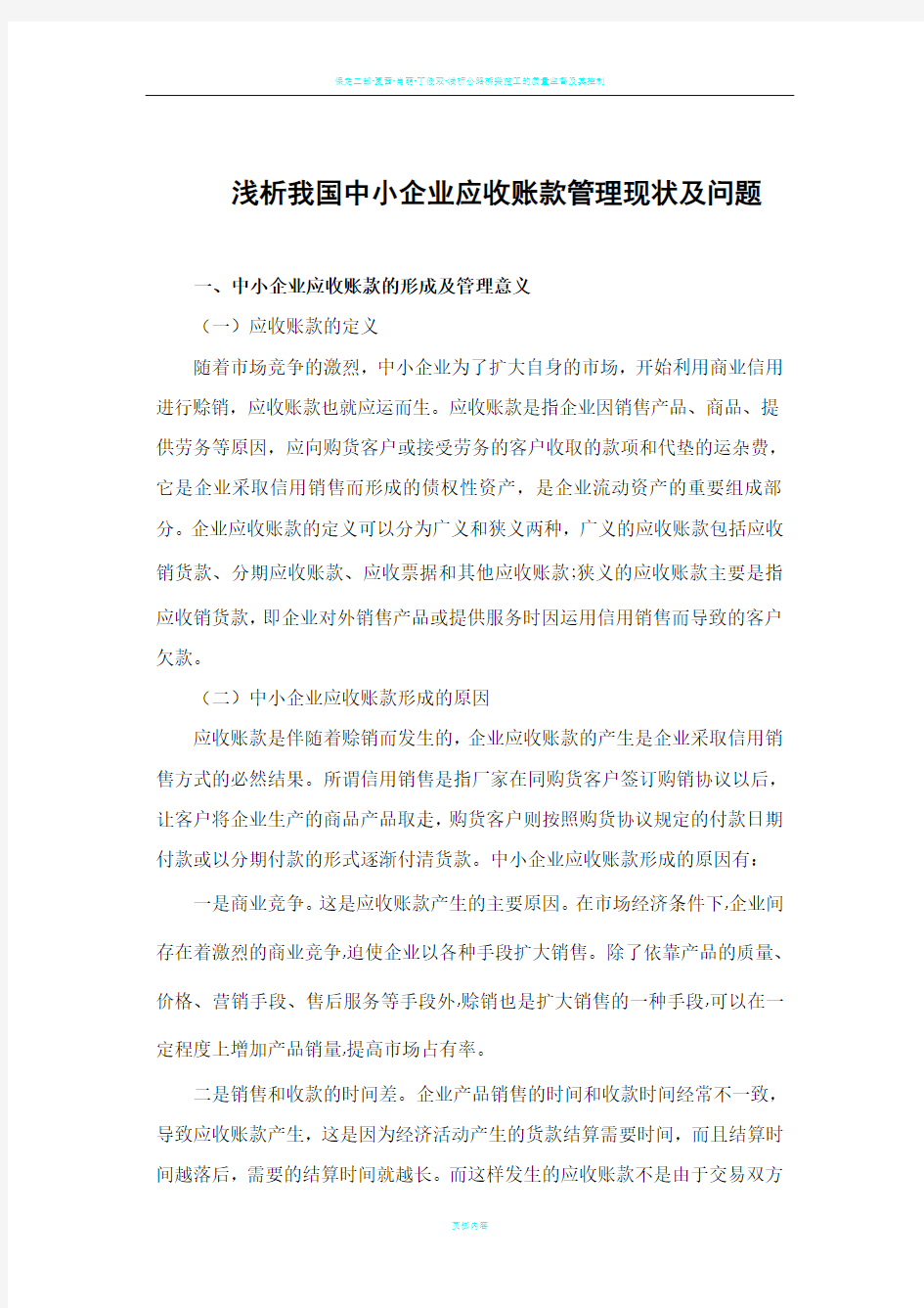 中小企业应收账款现状浅析