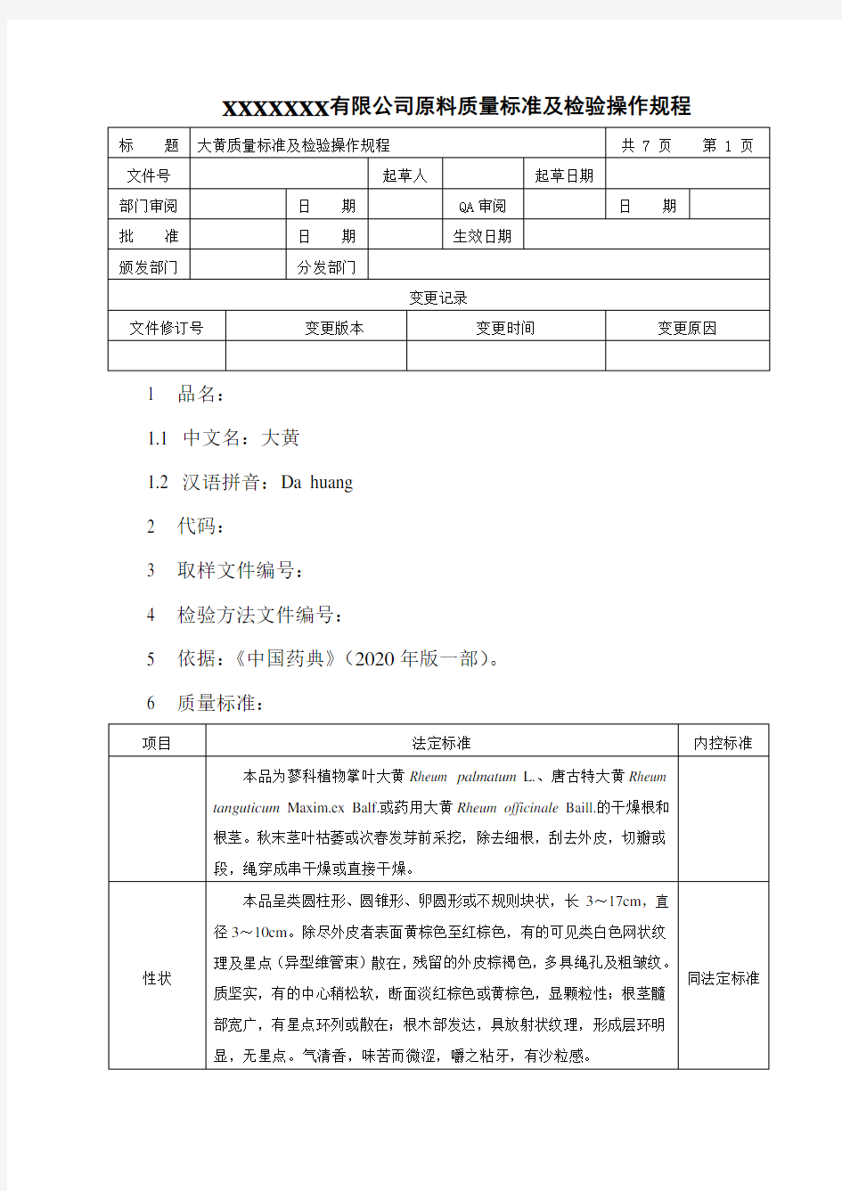 大黄质量标准及检验操作规程