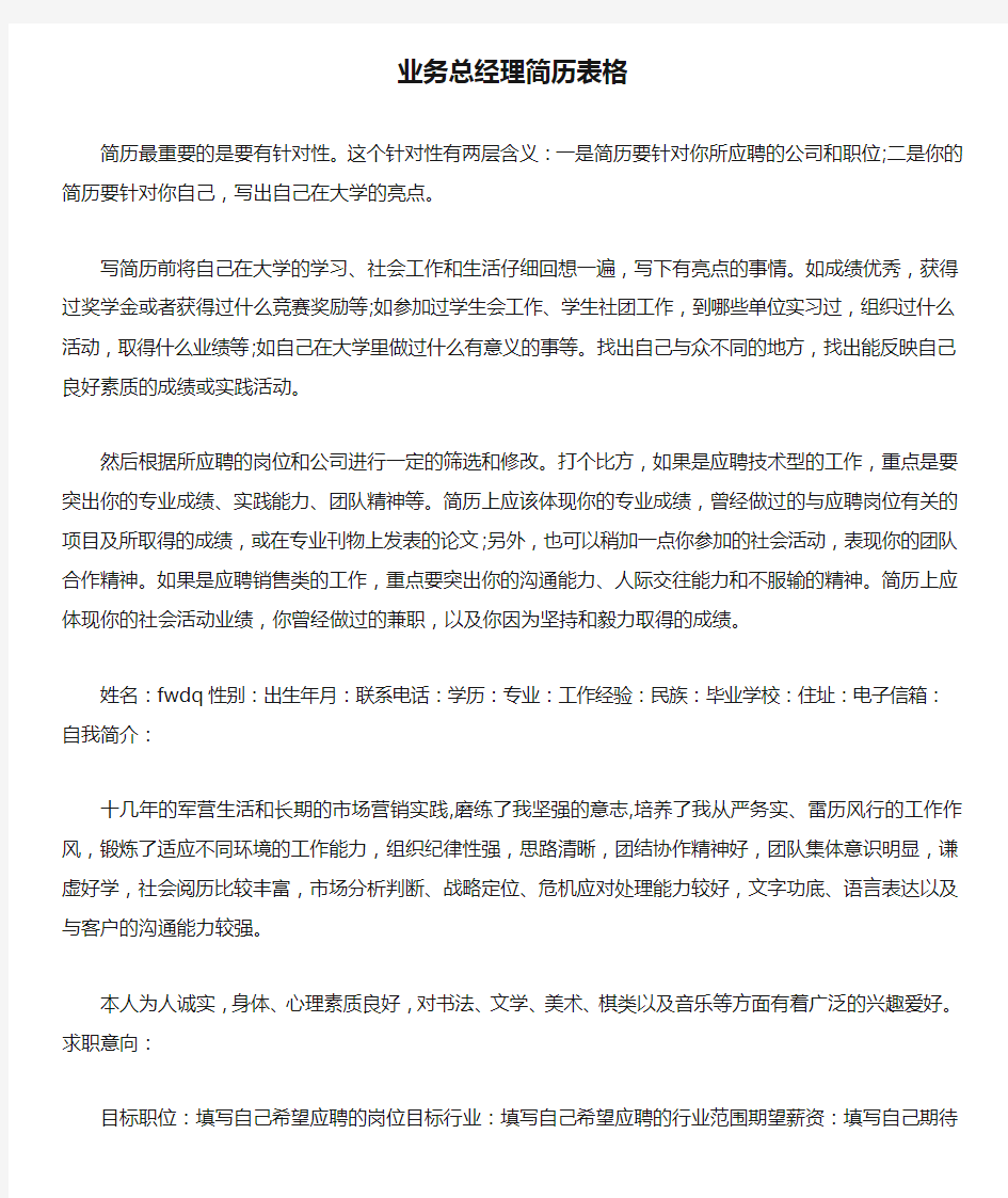 业务总经理简历表格