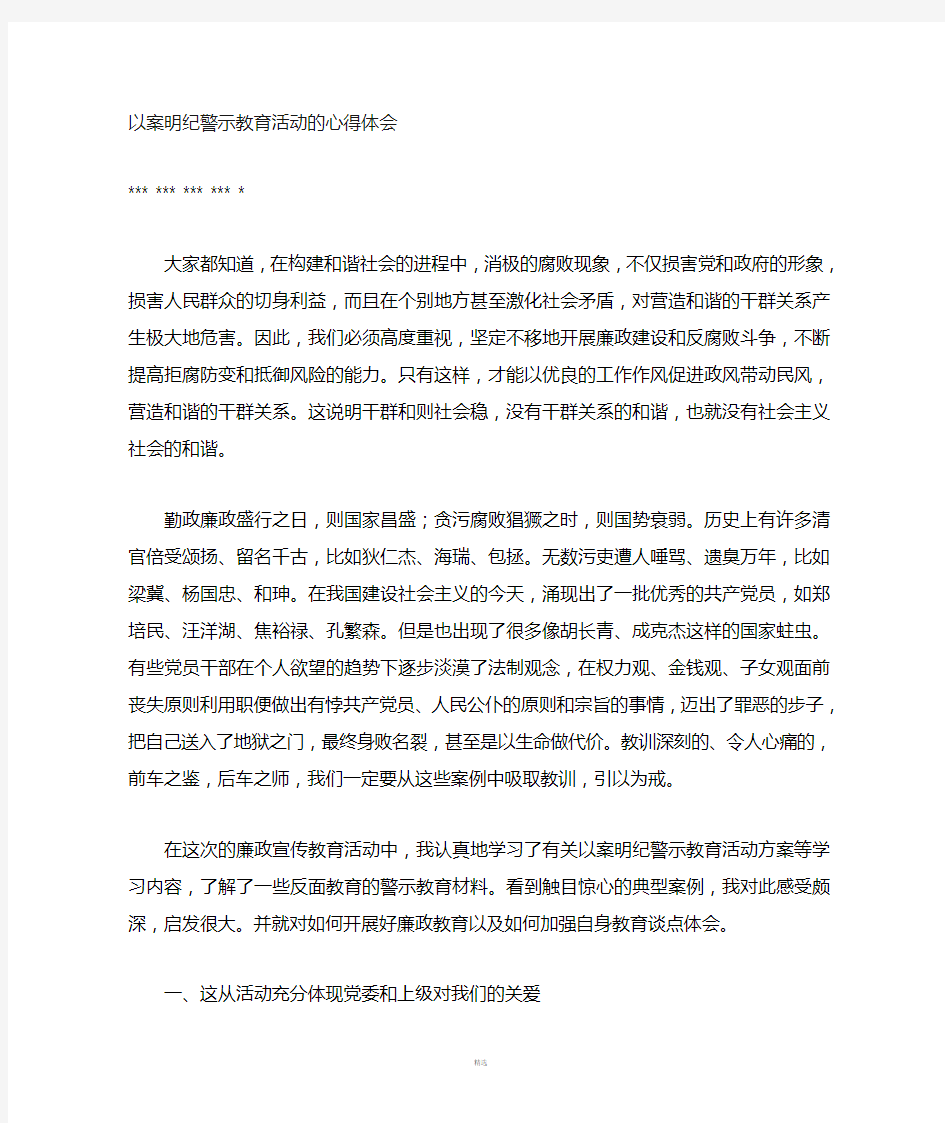 以案明纪警示教育活动的学习心得体会