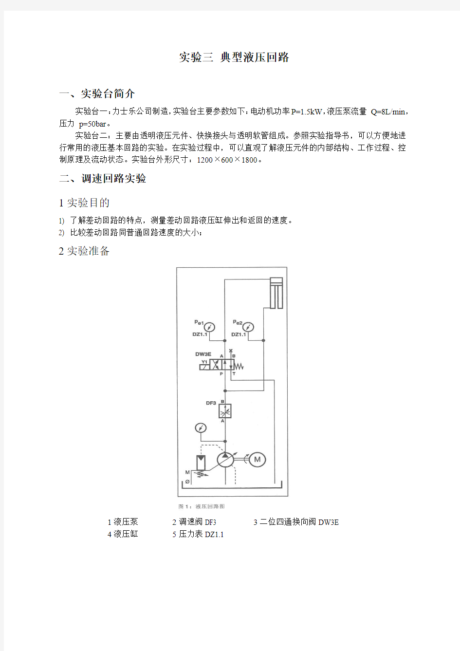 4 实验三典型液压回路实验