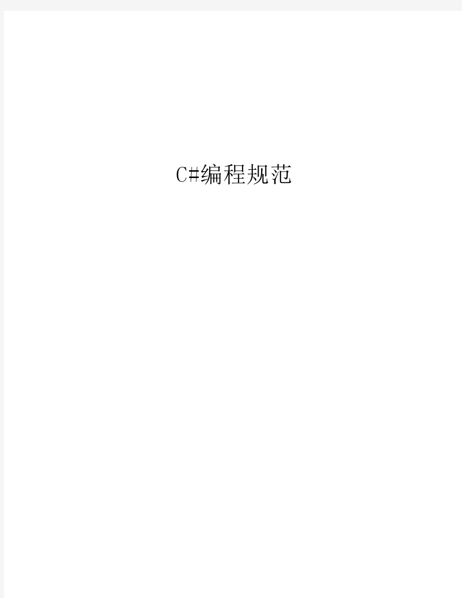 Csharp编程规范