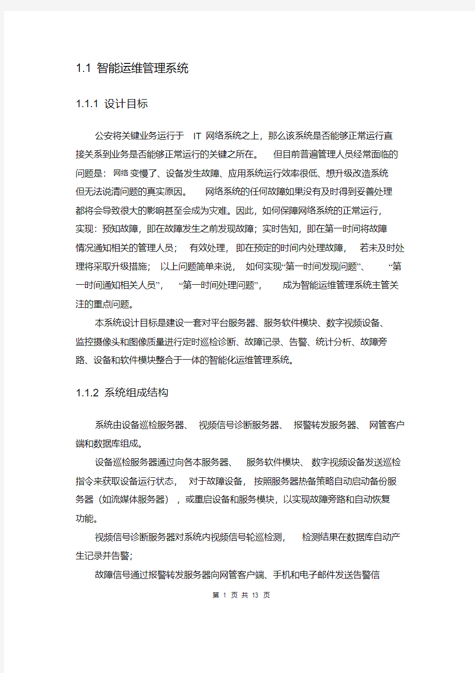 智能运维管理系统