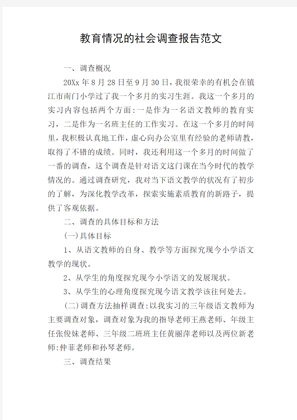 教育情况的社会调查报告范文